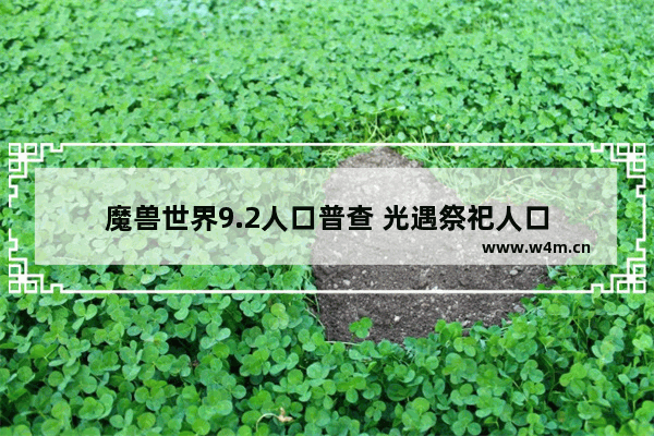 魔兽世界9.2人口普查 光遇祭祀人口