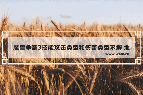 魔兽争霸3技能攻击类型和伤害类型求解 地下城与勇士物理攻击系