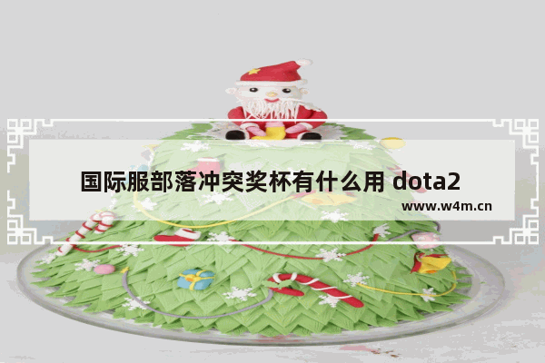 国际服部落冲突奖杯有什么用 dota2 奖杯等级