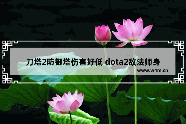 刀塔2防御塔伤害好低 dota2敌法师身心怎么买