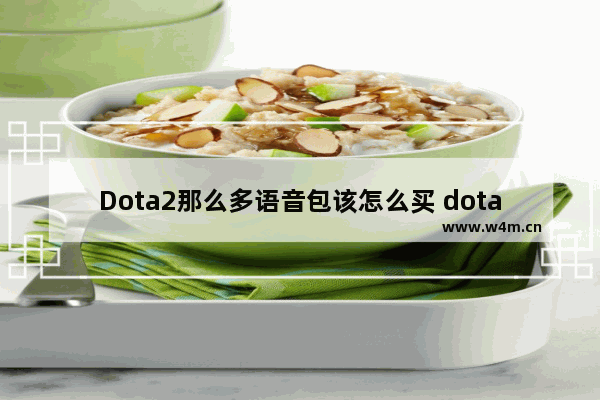 Dota2那么多语音包该怎么买 dota2 搞笑配音