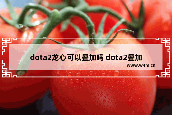 dota2龙心可以叠加吗 dota2叠加表