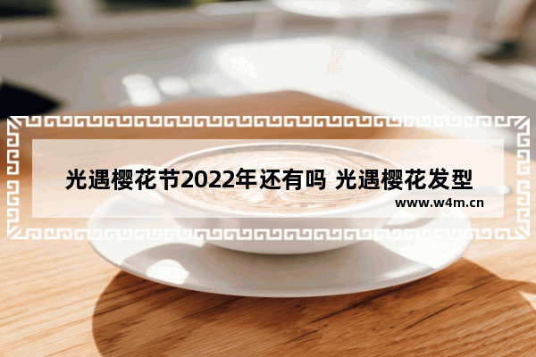 光遇樱花节2022年还有吗 光遇樱花发型会返场吗2022