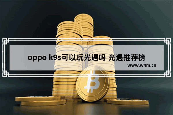 oppo k9s可以玩光遇吗 光遇推荐榜单