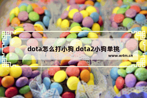 dota怎么打小狗 dota2小狗单挑