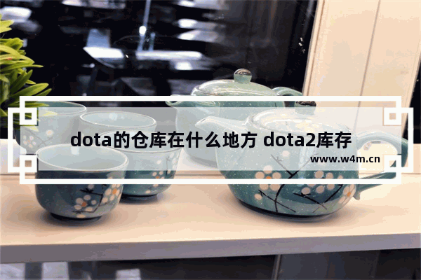 dota的仓库在什么地方 dota2库存整理