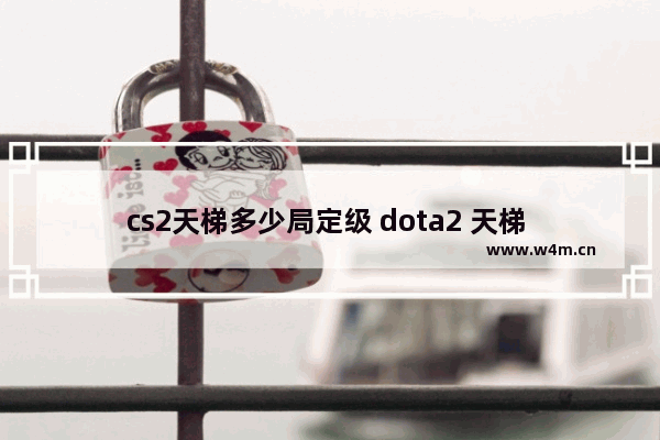 cs2天梯多少局定级 dota2 天梯 定级