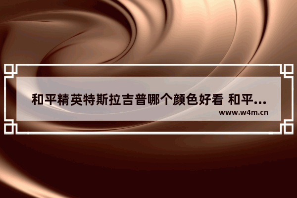 和平精英特斯拉吉普哪个颜色好看 和平精英特斯拉珍珠白和冷光银哪个好