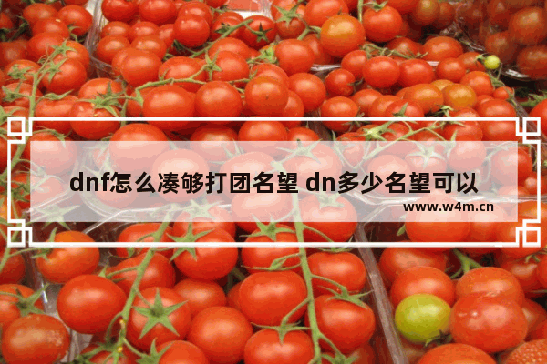 dnf怎么凑够打团名望 dn多少名望可以打新团