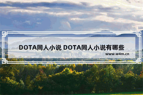 DOTA同人小说 DOTA同人小说有哪些