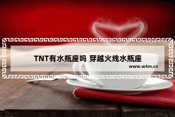 TNT有水瓶座吗 穿越火线水瓶座