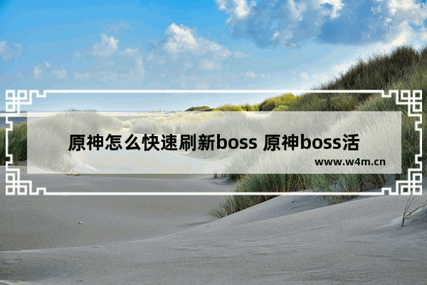 原神怎么快速刷新boss 原神boss活动攻略