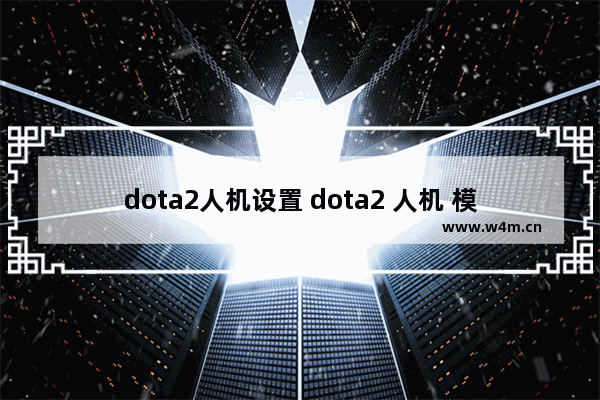 dota2人机设置 dota2 人机 模式