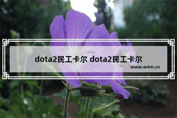 dota2民工卡尔 dota2民工卡尔