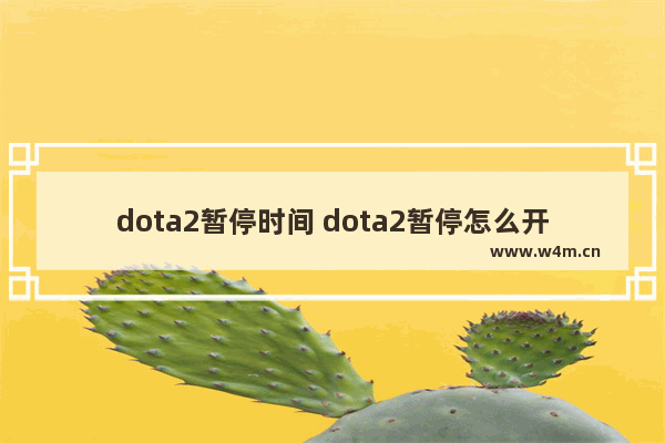 dota2暂停时间 dota2暂停怎么开始