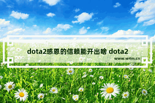 dota2感恩的信赖能开出啥 dota2 2017感恩