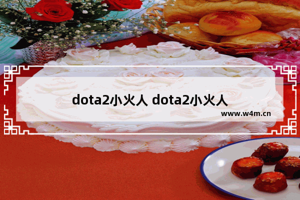 dota2小火人 dota2小火人