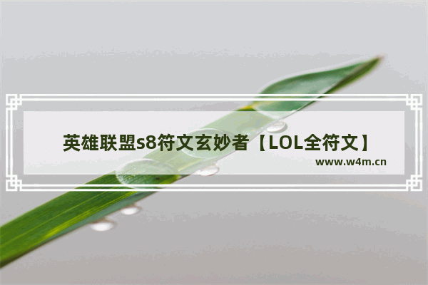 英雄联盟s8符文玄妙者【LOL全符文】