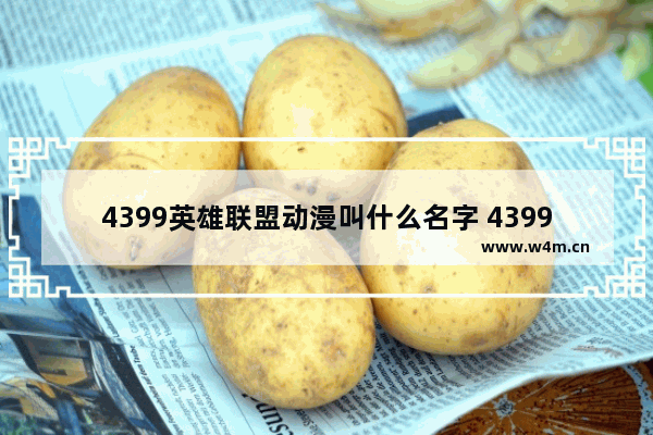 4399英雄联盟动漫叫什么名字 4399用户名有哪些