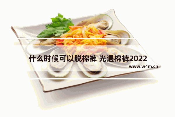 什么时候可以脱棉裤 光遇棉裤2022