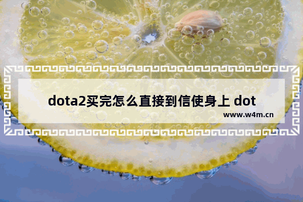 dota2买完怎么直接到信使身上 dota2信使怎么买装备