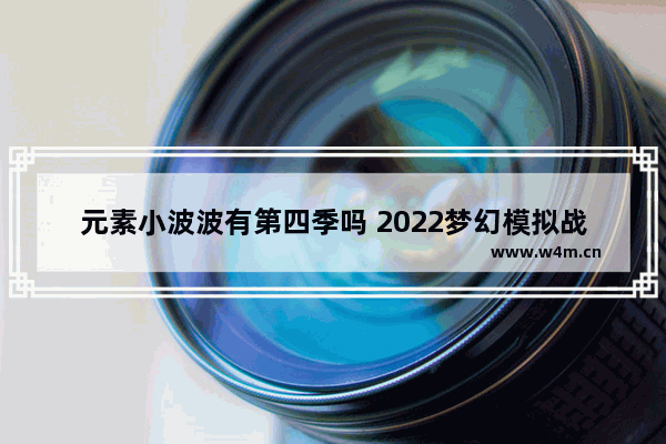 元素小波波有第四季吗 2022梦幻模拟战t0级最强阵容