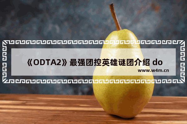 《ODTA2》最强团控英雄谜团介绍 dota2谜团大