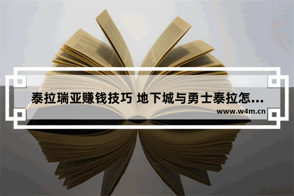 泰拉瑞亚赚钱技巧 地下城与勇士泰拉怎么赚钱