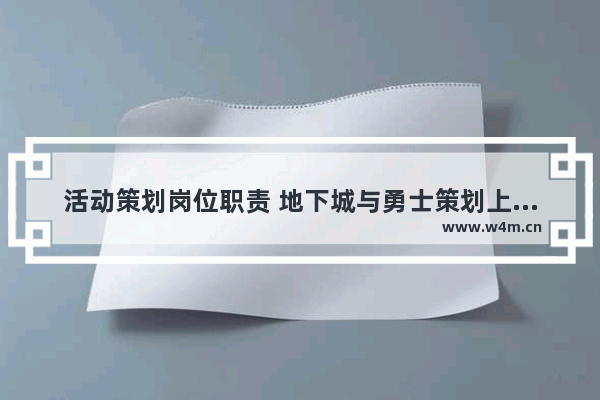 活动策划岗位职责 地下城与勇士策划上任表