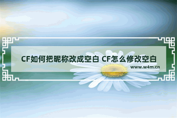 CF如何把昵称改成空白 CF怎么修改空白名字