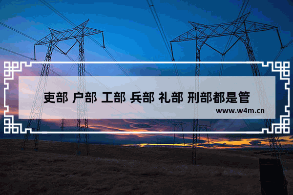 吏部 户部 工部 兵部 礼部 刑部都是管什么的 光遇经理先祖