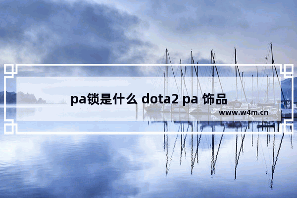 pa锁是什么 dota2 pa 饰品