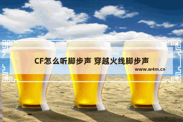 CF怎么听脚步声 穿越火线脚步声