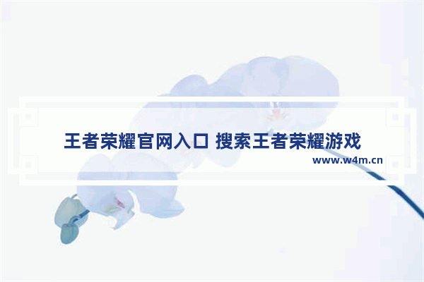 王者荣耀官网入口 搜索王者荣耀游戏