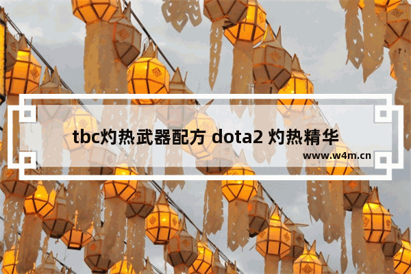 tbc灼热武器配方 dota2 灼热精华