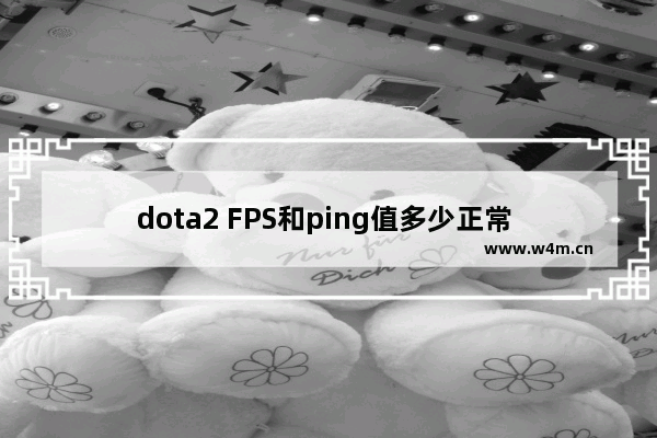 dota2 FPS和ping值多少正常 dota2降帧