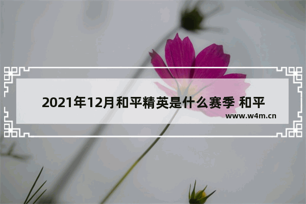 2021年12月和平精英是什么赛季 和平精英排名分榜什么时候结算