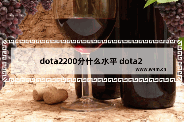 dota2200分什么水平 dota2 10000分什么水平