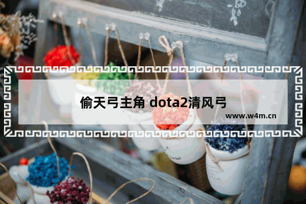 偷天弓主角 dota2清风弓