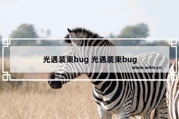 光遇装束bug 光遇装束bug