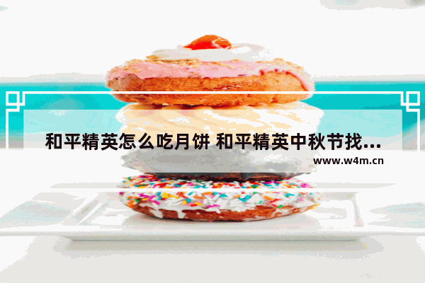 和平精英怎么吃月饼 和平精英中秋节找月饼