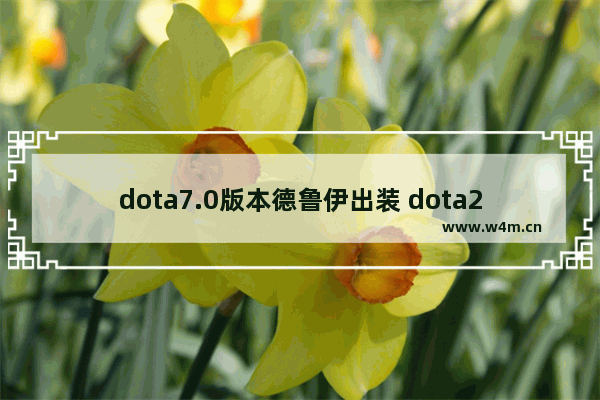 dota7.0版本德鲁伊出装 dota2 德鲁伊 打野