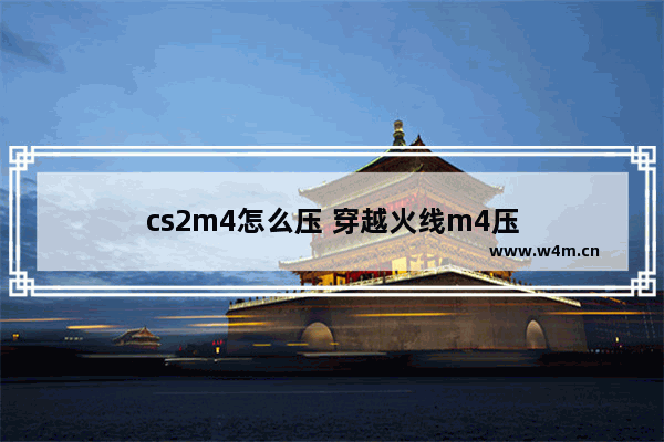 cs2m4怎么压 穿越火线m4压