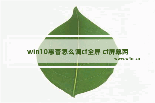 win10惠普怎么调cf全屏 cf屏幕两边黑屏怎么调win10