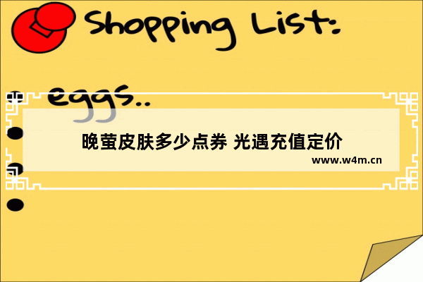 晚萤皮肤多少点券 光遇充值定价