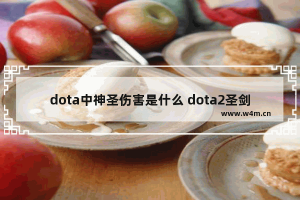 dota中神圣伤害是什么 dota2圣剑是纯粹伤害吗