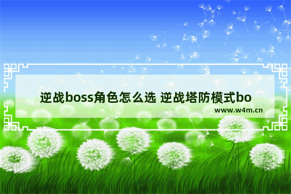 逆战boss角色怎么选 逆战塔防模式boss是什么