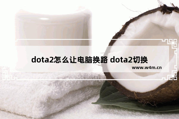 dota2怎么让电脑换路 dota2切换单位