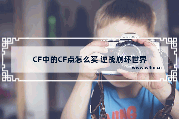 CF中的CF点怎么买 逆战崩坏世界