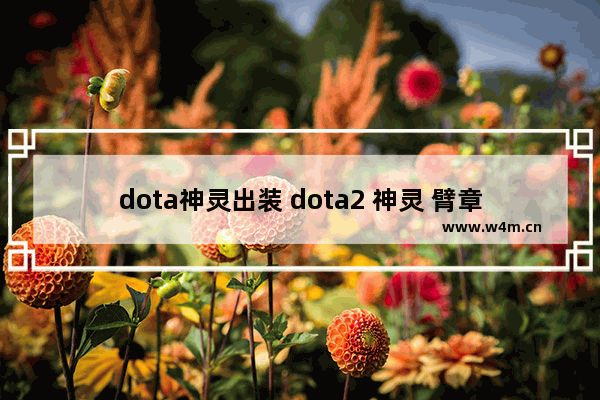 dota神灵出装 dota2 神灵 臂章